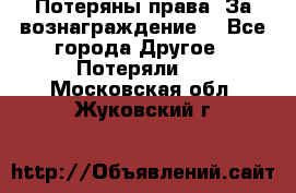 Потеряны права. За вознаграждение. - Все города Другое » Потеряли   . Московская обл.,Жуковский г.